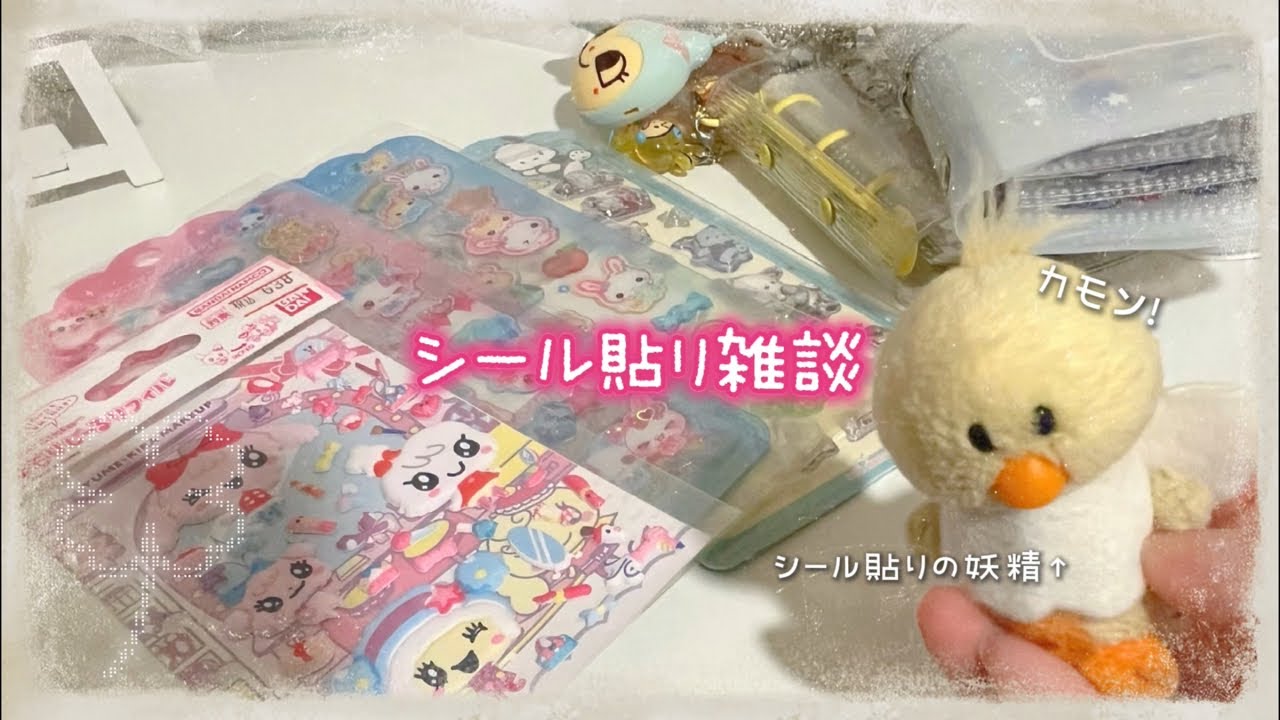 シール貼りの妖精によるシール貼り雑談ライブ3🐥🪽カモン！