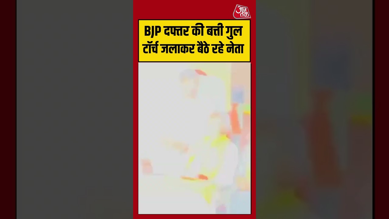 BJP दफ्तर की बत्ती गुल, टॉर्च जलाकर बैठे रहे नेता | #jaipur #bjpoffice #viralvideo