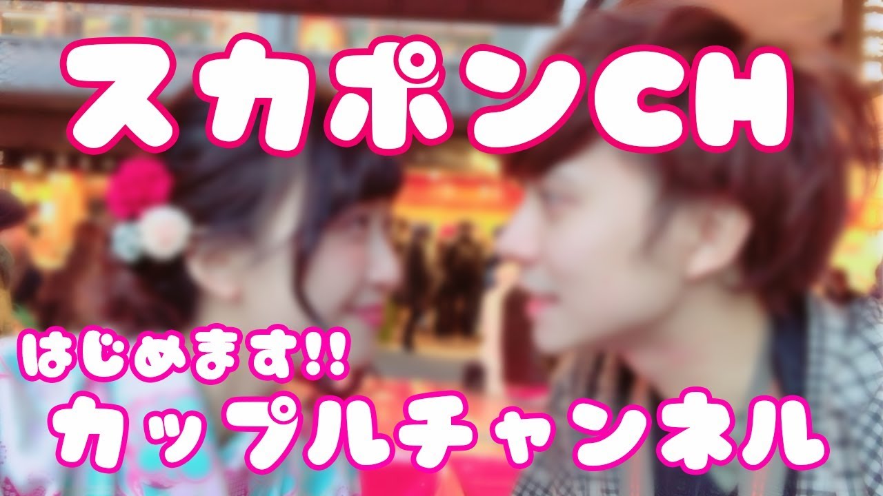 【重大報告】 カップルチャンネル始めます！！　【スカキャン＆ポンキャン】