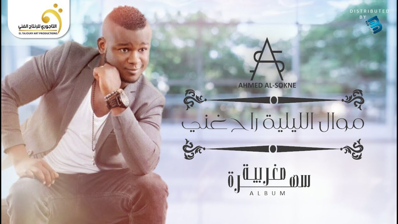 Ahmed Al-Sokne - Mawal Elila Rah Ghani أحمد السوكني - موال الليلة راح غني