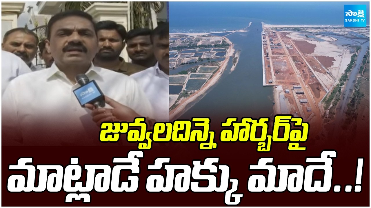 జువ్వలదిన్నె మేమే తెచ్చాం! || Kakani Slams Chandrababu Govt Over juvvaladinne harbour Privatization