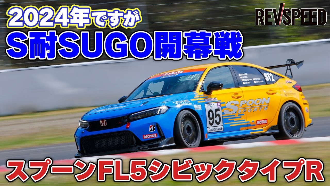 スプーンFL5シビック2024年S耐SUGO開幕戦