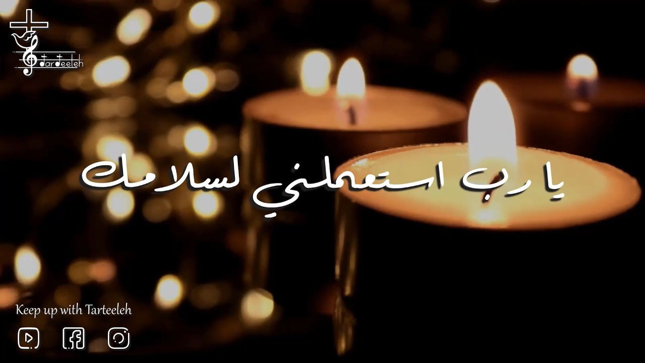 ترتيلة يا رب استعملني لسلامتك