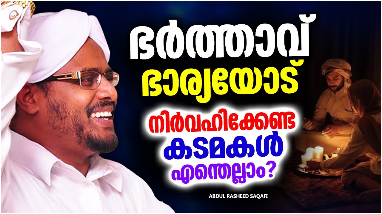ഭർത്താവ് ഭാര്യയോട് നിർവഹിക്കേണ്ട കടമകൾ എന്തെല്ലാം? | ISLAMIC SPEECH MALAYALAM | ABDUL RASHEED SAQAFI