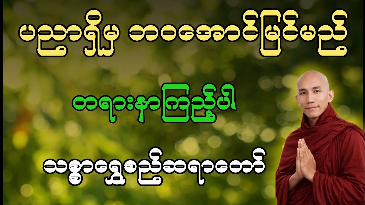 ပညာရှိမှ ဘဝအောင်မြင်မည် | သစ္စာရွှေစည် တရားတော် 🙏🙏🙏