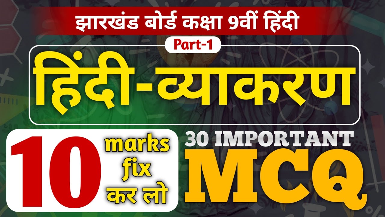कक्षा 9 हिंदी व्याकरण Jharkhand Board | 30 Important MCQ | 10 Marks Fix | by Sanjay Sir 