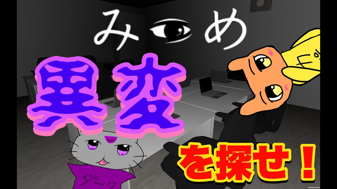 【みつめ】バカと天才は表裏一体！？異変探しなんてちょちょいのちょいだよね！【生放送】