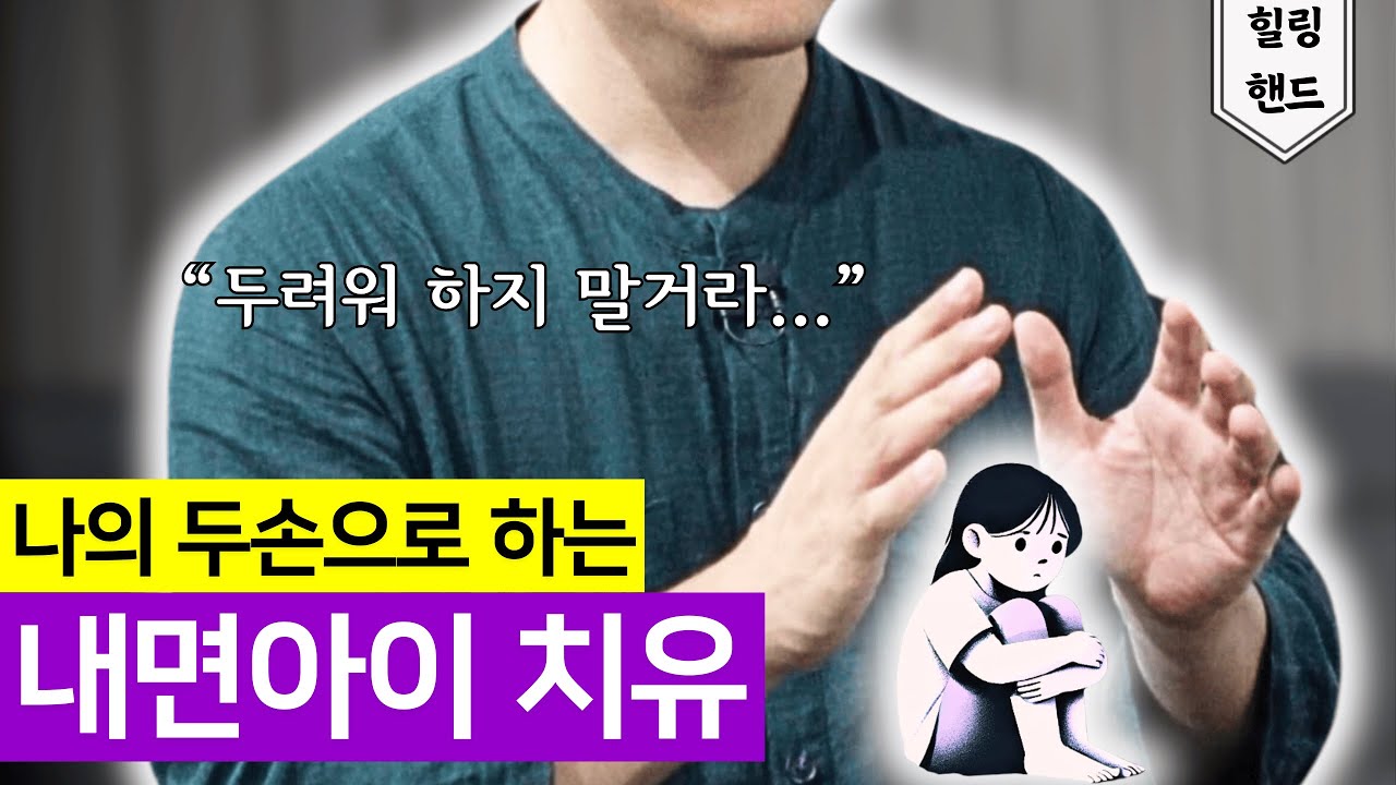힘들어 하는 나를 두손으로 위로하기 | 지영스님과 함께하는 내면아이치유