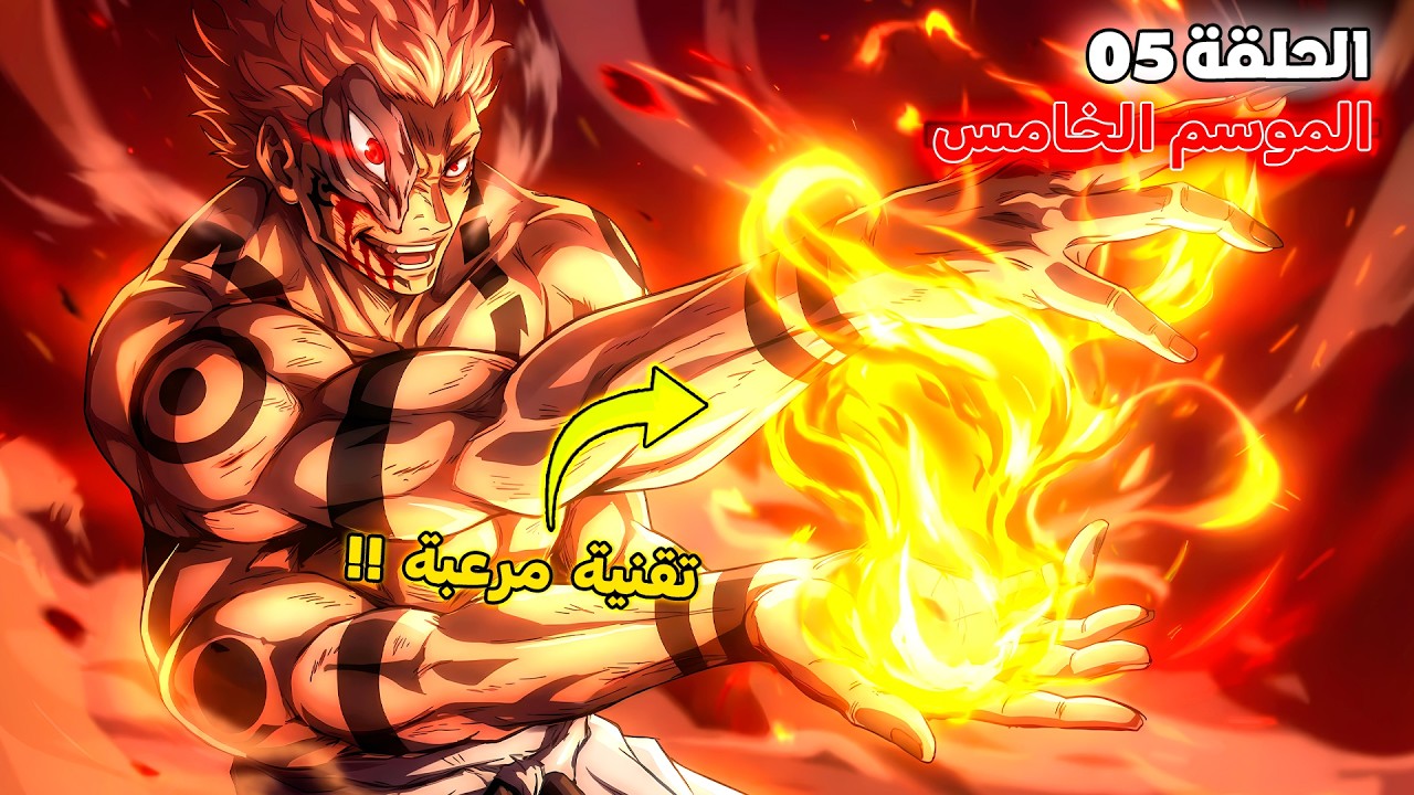 أنمي جوجوتسو كايسن الموسم الخامس الحلقة 5️⃣ 🔥 - سوكونا أظهر أقوى تقنية لديه ضد يوجي 😱