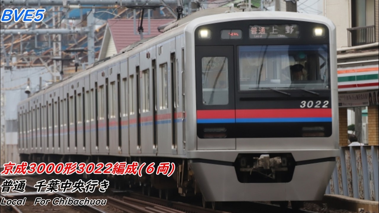 【BVE5 #32】京成千葉・千原線　普通千葉中央行き　京成津田沼→千葉中央