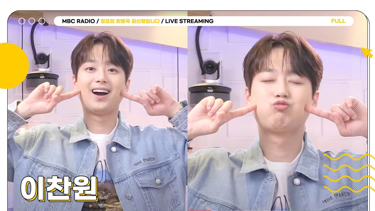 [FULL] 브라이트 ✨이찬원✨과 우리 함께 정희로 여행을 떠나요🌼💛 | 정오의 희망곡 김신영입니다 | MBC 240501 방송