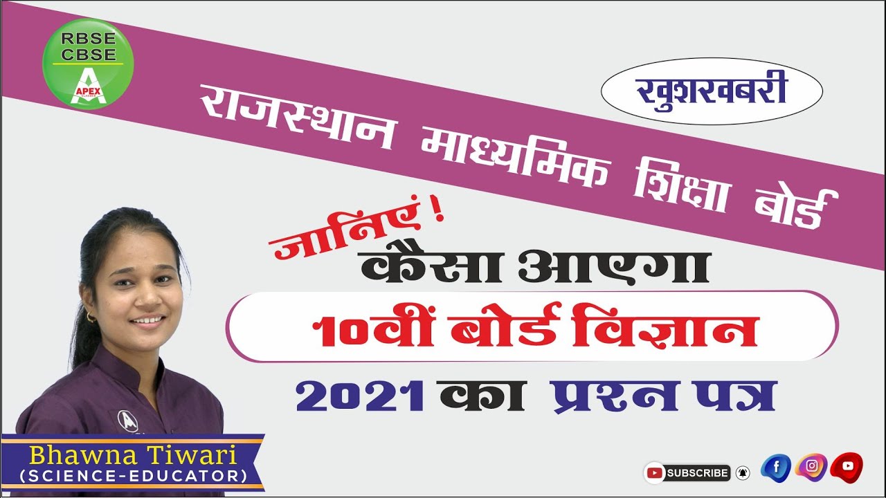 RBSE Model Paper 2021 | Class 10 Science RBSE | New Pattern Science Model paper 2021