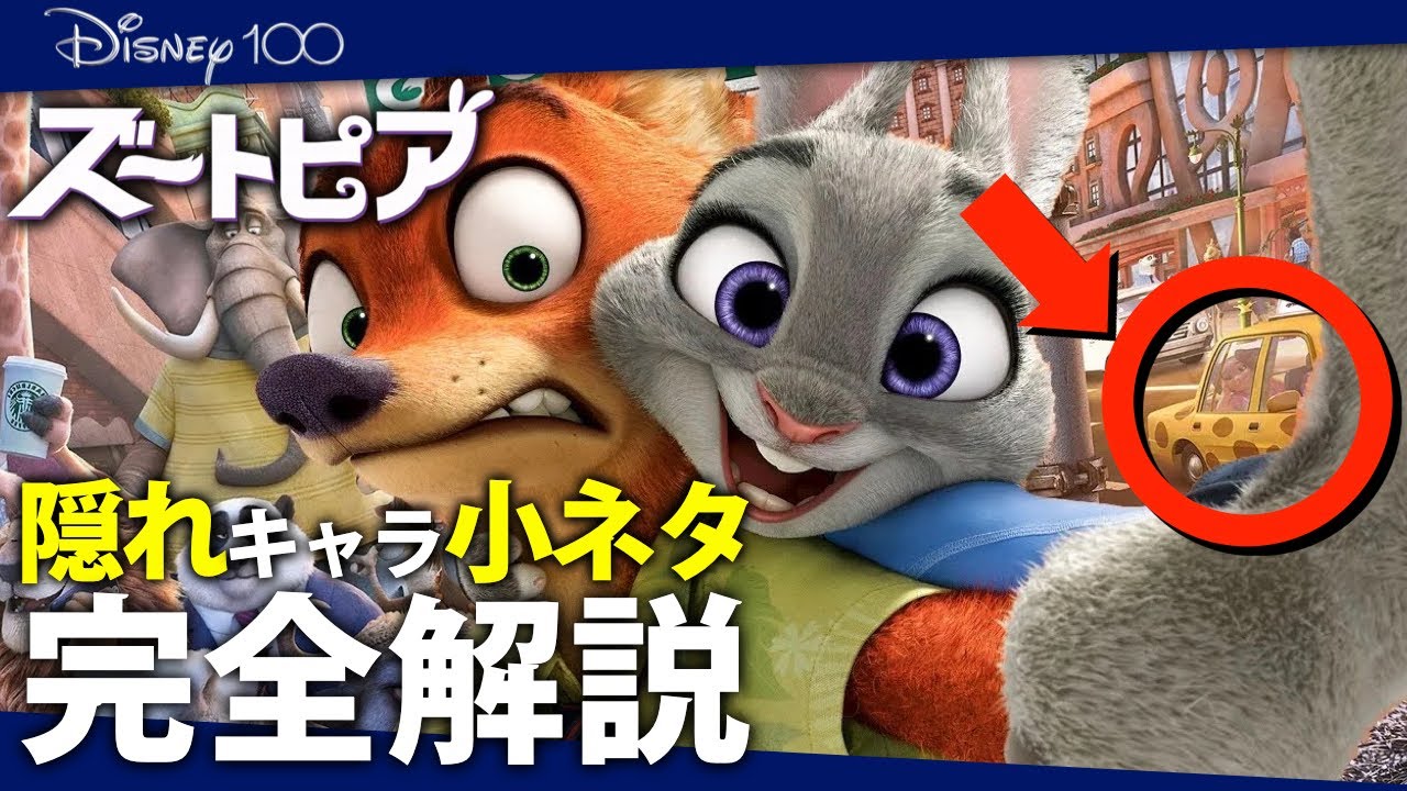 絶対もう一度見たくなる！50個の隠れキャラ＆小ネタ『ズートピア』完全解説！【ズートピア2/Zootopia/ ディズニートリビア/金曜ロードショー/上海ディズニー】