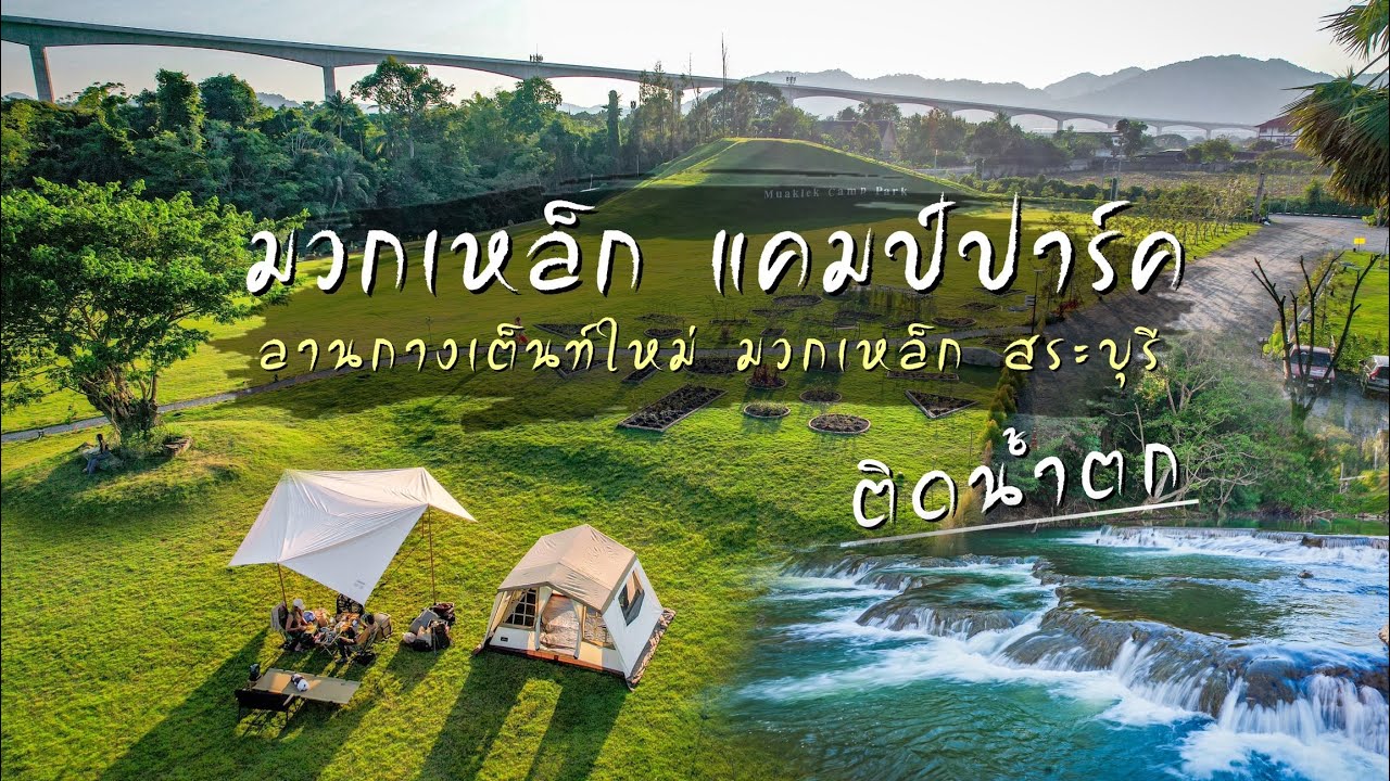 มวกเหล็ก แคมป์ปาร์ค ลานกางเต็นท์ใหม่ ในมวกเหล็ก สระบุรี ติดน้ำตก Ep.92 พาหมาแคมป์ ลานใหญ่สวย ไม่ไกล