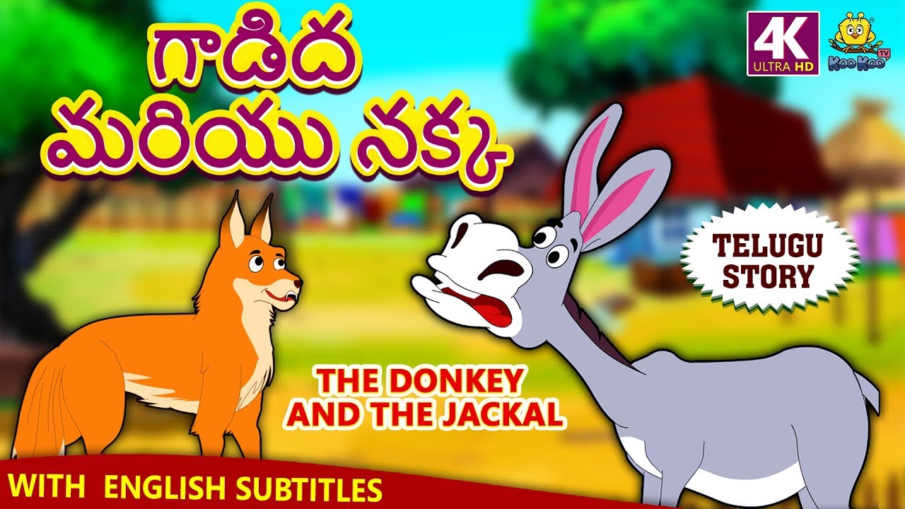 Telugu Stories for Kids - గాడిద మరియు నక్క | Donkey and Jackal | Telugu Kathalu | Moral Stories