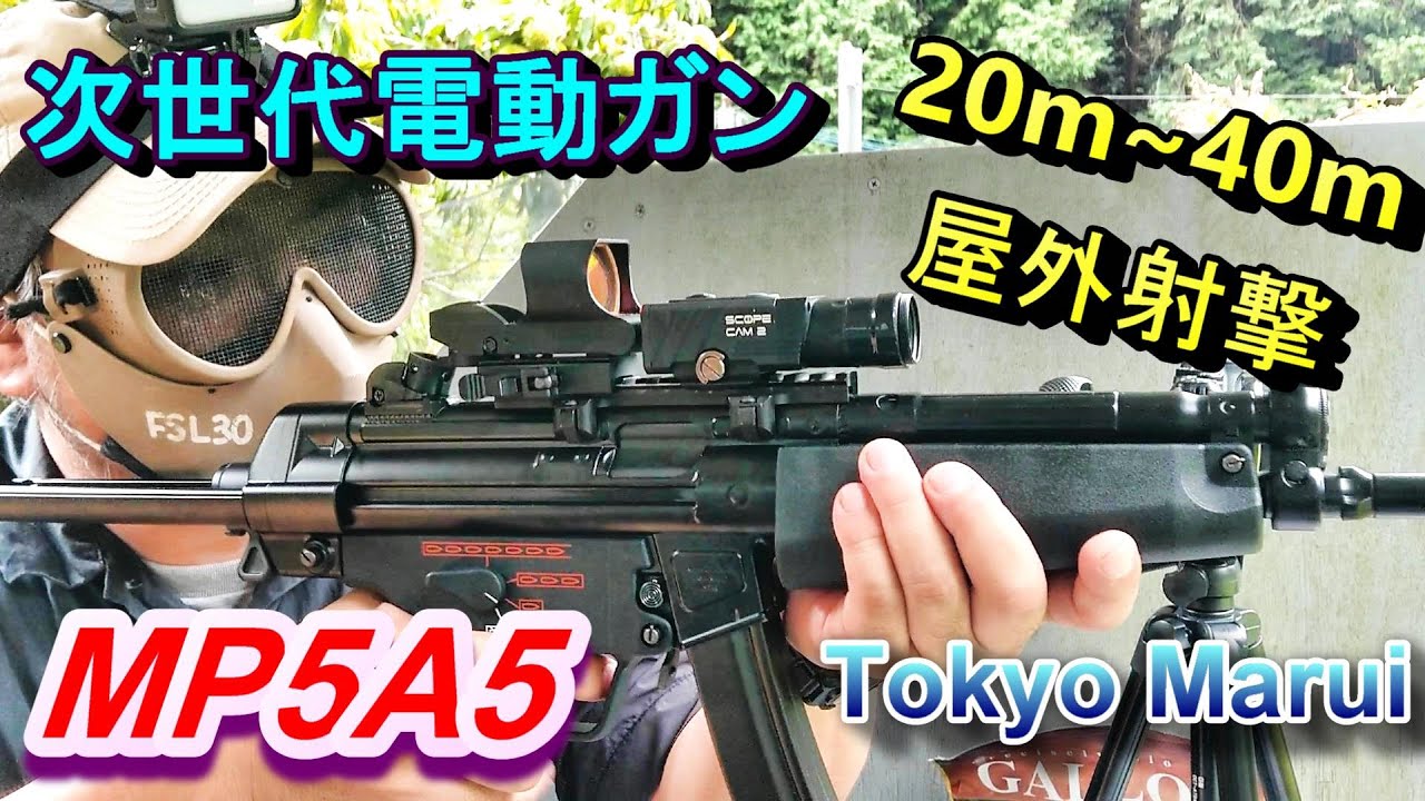 次世代電動ガン MP5A5 EBB 20m~40m実射レビュー 東京マルイ