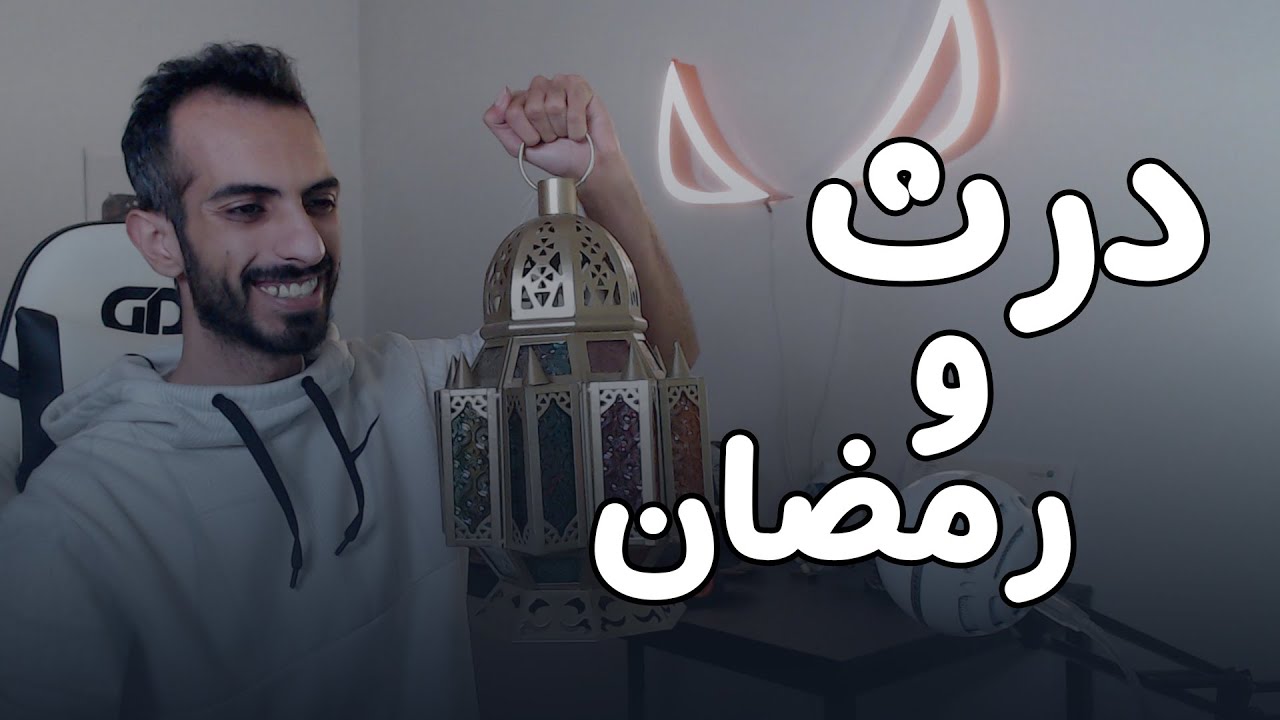 #رشفة_قهوة : درث و رمضان 🌙