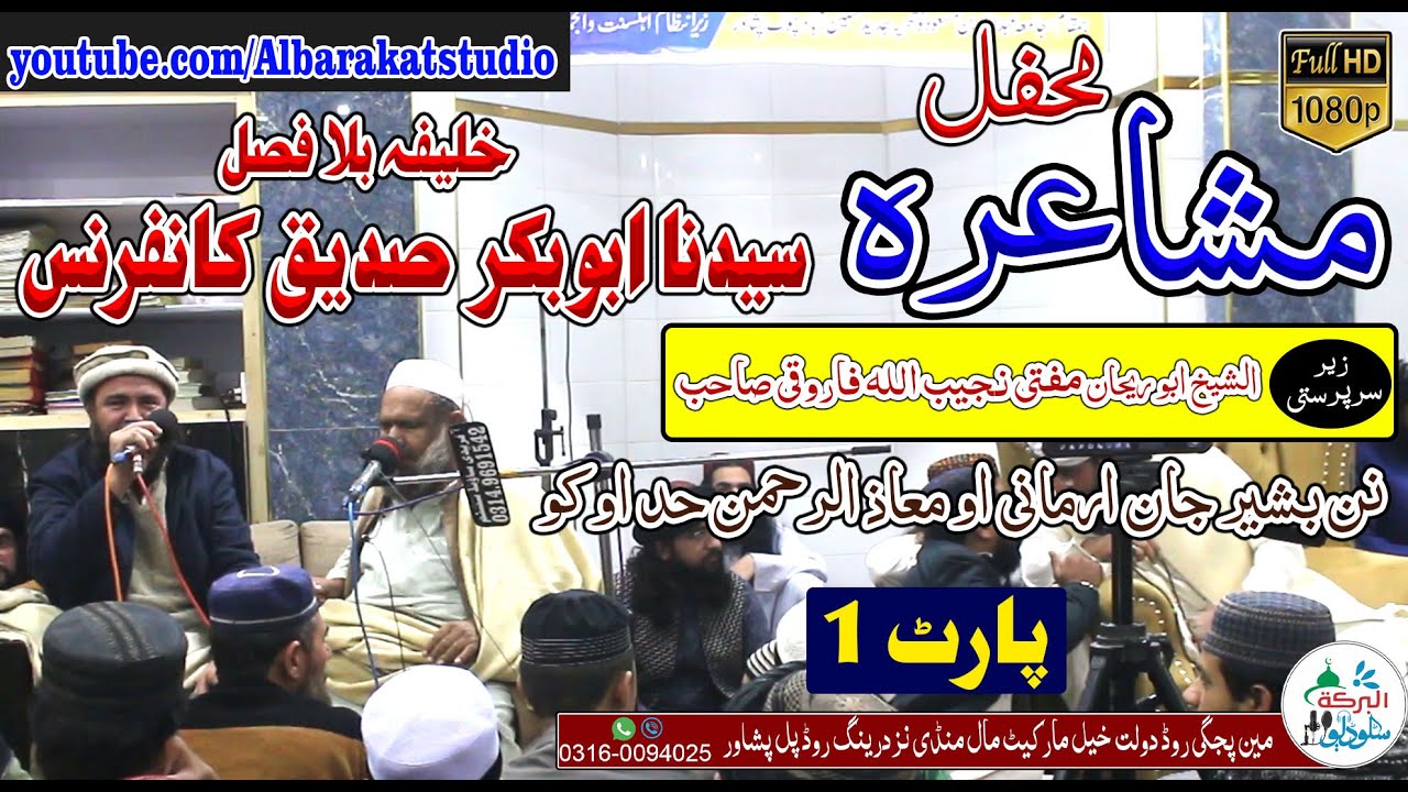 Bashir Jan Armani O Maaz Ur Rahman || محفل مشاعرہ || Part 1 || خلیفہ بلا فصل ابوبکر صدیق  کانفرنس
