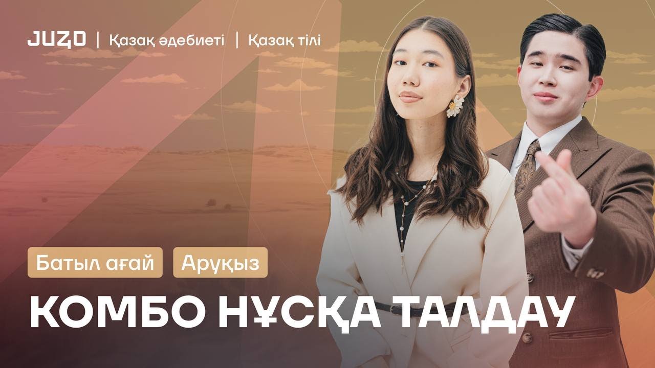 КОМБО НҰСҚА ТАЛДАУ | ӘДЕБТІЛ | АРУҚЫЗ АПАЙ МЕН БАТЫЛ АҒАЙ