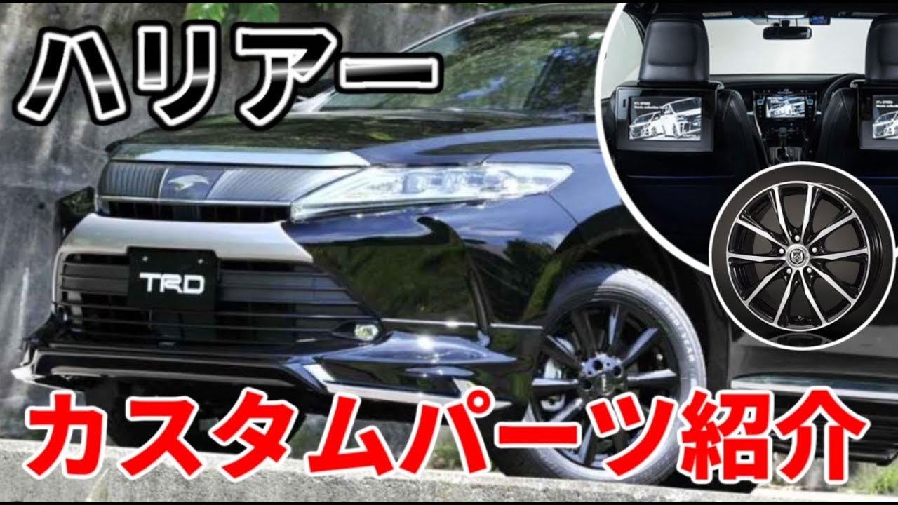 ハリアーのカスタムパーツ！おすすめエアロ、内装、ホイールを紹介！
