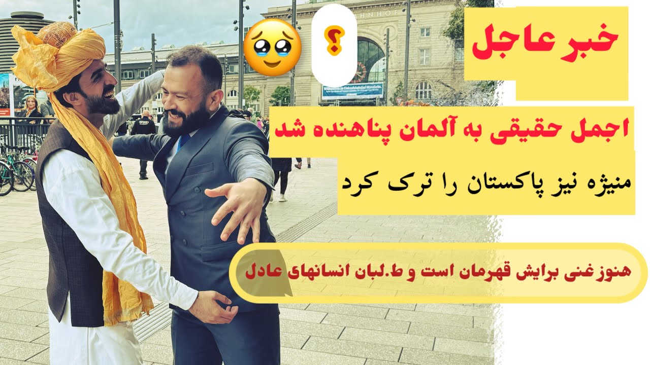 اجمل حقیقی در آلمان؛ راز های زندان و منیژه را به نصرت پارسا افشا کرد-Ajmal haqiqi with nusrat parsa