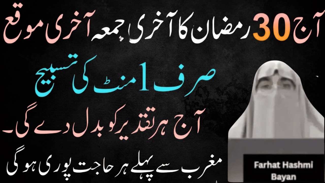Ramadan Ka Akhri Jumma: Sirf 1 Minute Ki Tasbeeh Se Har Hajat Puri InshaAllah | Dr Farhat Hashmi