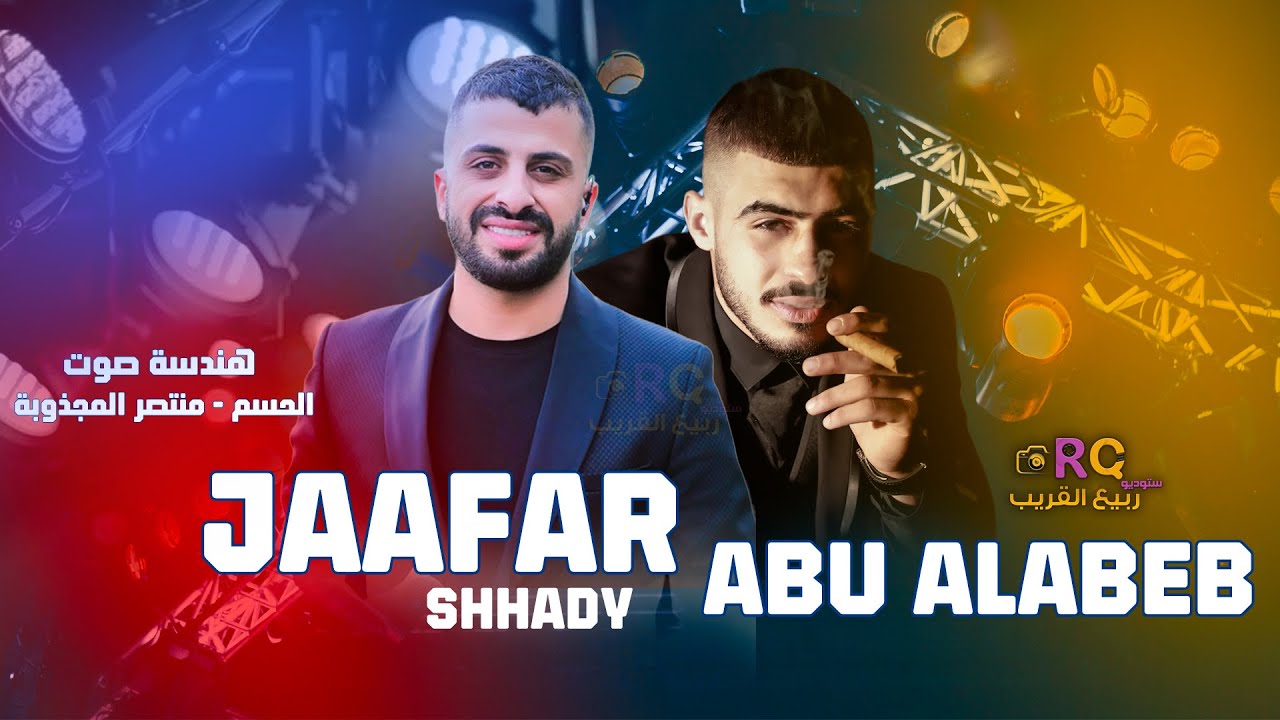 النجم جعفر شحادة & النجم ابو اللبيب | تترجى فيا - على رمشي 2026