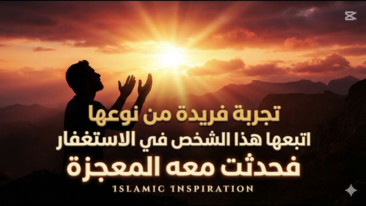 #استغفار بطريقة مختلفة… والنتيجة أدهشت الجميع!