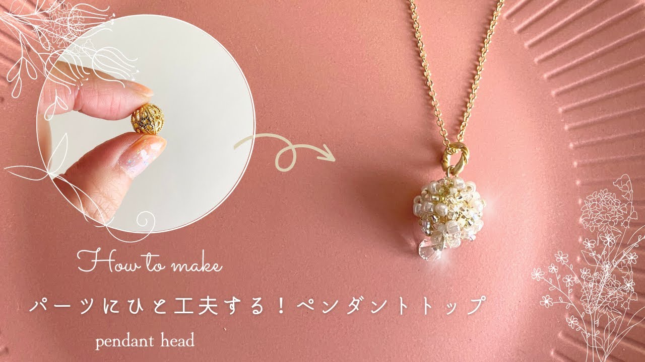 【綺麗にできる】ハンドメイドアクセサリー⭐︎市販パーツがオリジナルに⁉︎初心者脱却の技を教えます⭐︎ペンダントトップの作り方