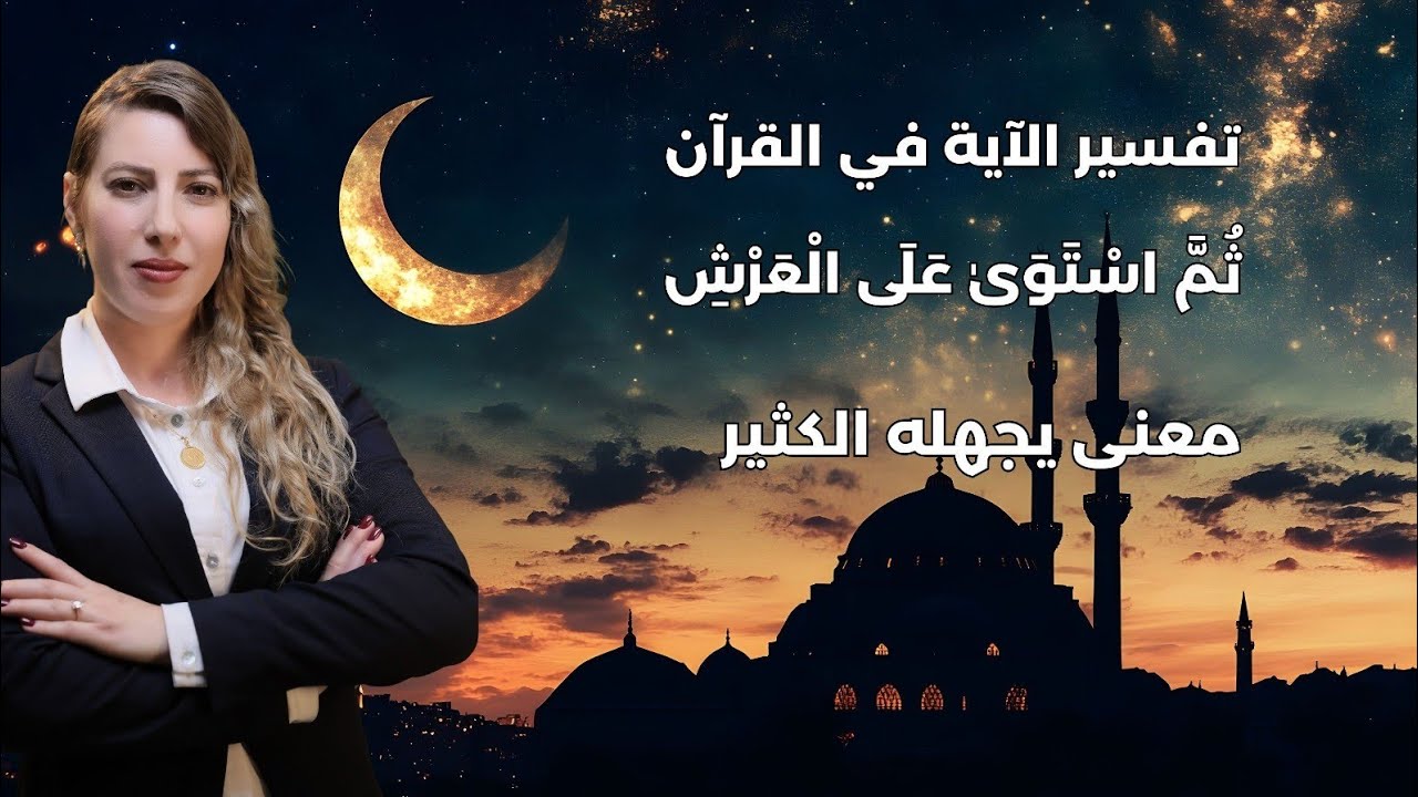 تفسير قوله تعالى ثم استوى على العرش | معنى يجهله كثيرون #تفسير_قرآن 