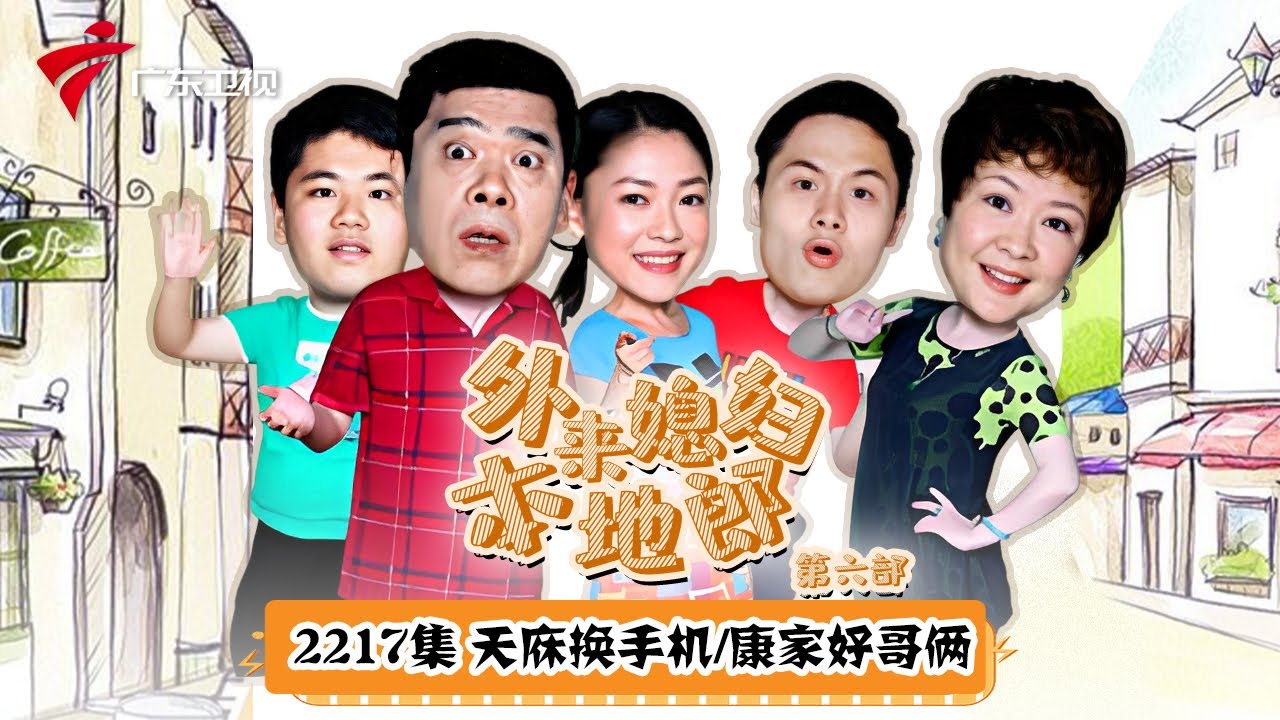第6季 第2217集 天庥换手机/康家好哥俩【外来媳妇本地郎】 #粤语
