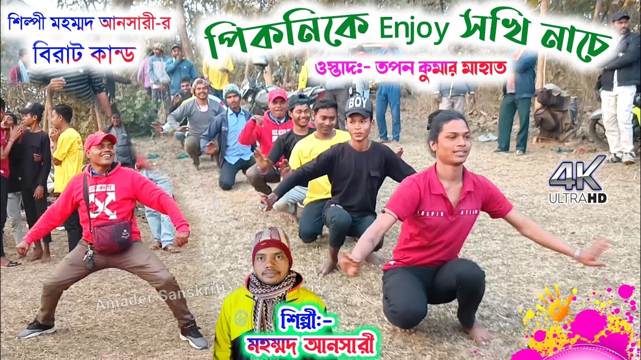 পিকনিকে Enjoy সখি নাচে 🌷Tapan Kumar Mahato Picnic Sakhi Nach 2026 | Mohammad Ansari Sakhi Nach Song