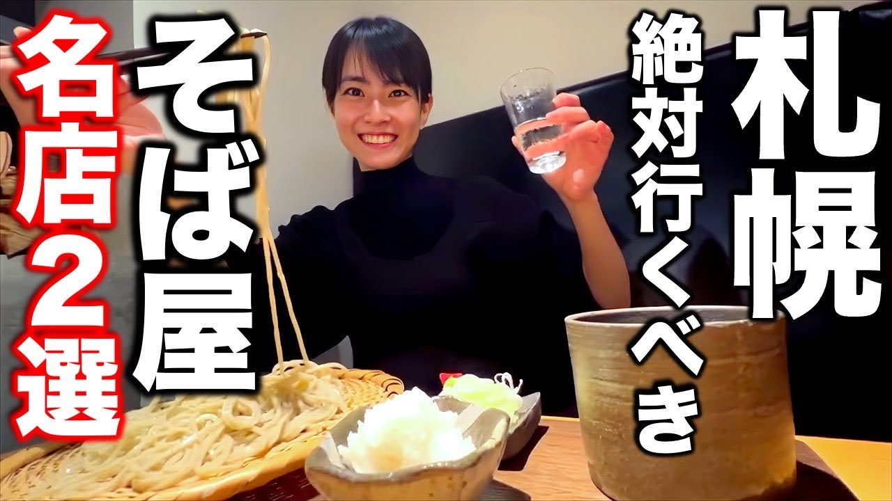 蕎麦の激戦区！北海道・札幌で絶対行くべき蕎麦屋２選