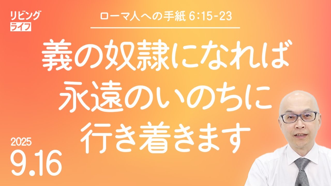 [リビングライフ]義の奴隷になれば永遠のいのちに行き着きます／ローマ人への手紙｜本間尊広牧師