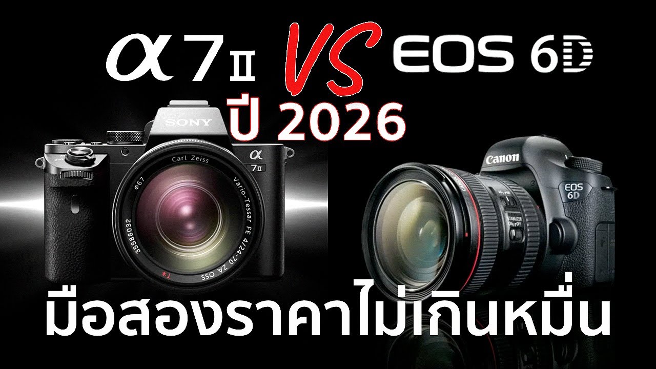 กล้อง Sony A7ii VS Canon 6D ปี 2026 Mr Gabpa