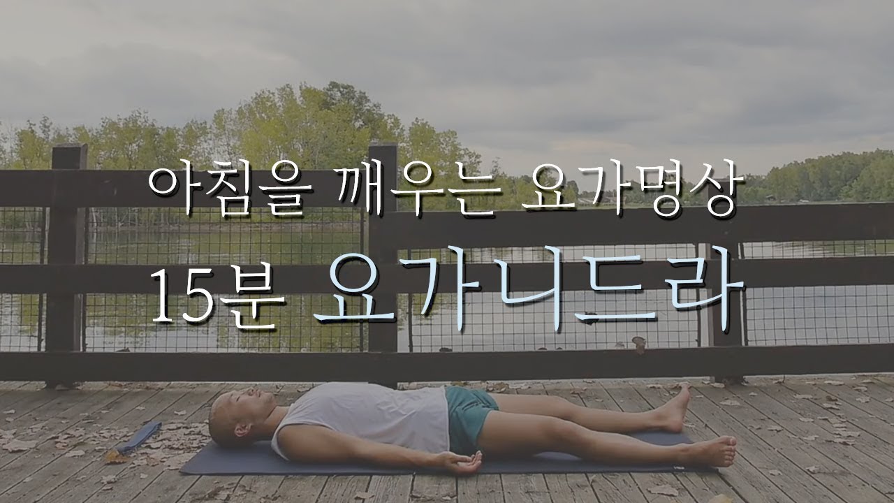 아침을 깨우는 요가 명상&nbsp;| 15분 요가니드라 | 요가소년 117