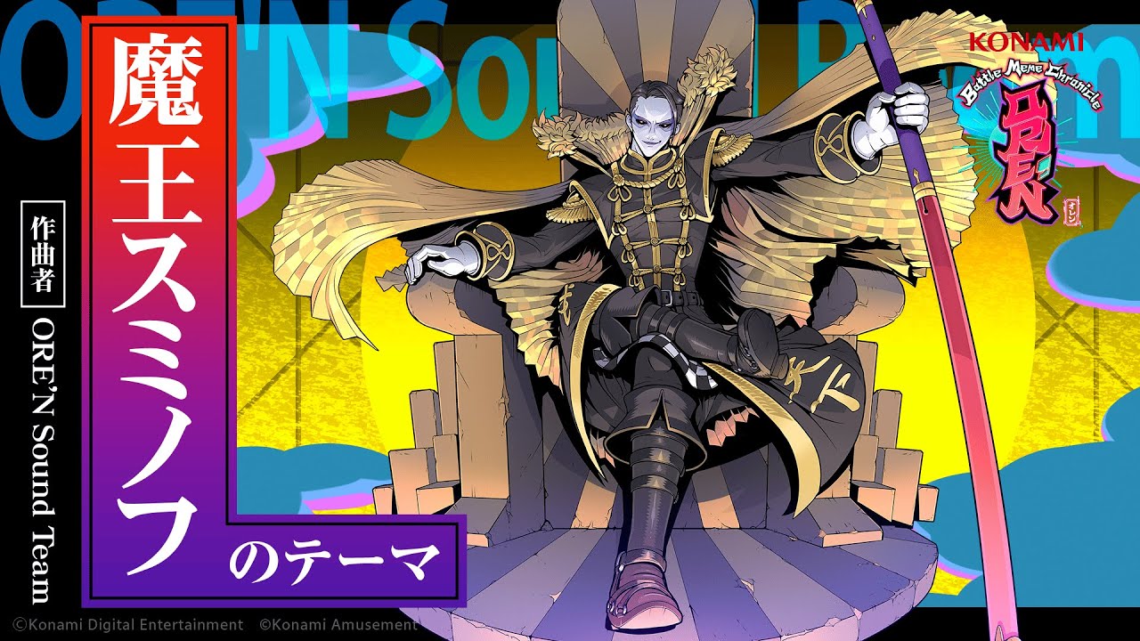 【ORE'N Sound Room】『魔王スミノフのテーマ』