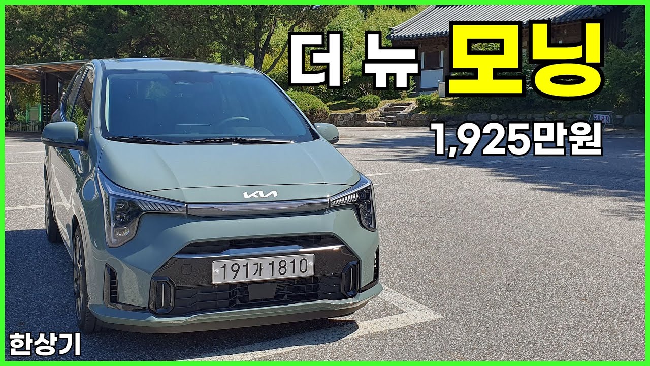 기아 더 뉴 모닝 1.0 가솔린 시그니처 시승기, 1,925만원(2024 New Kia Picanto 1.0 Test Drive) - 2023.09.09