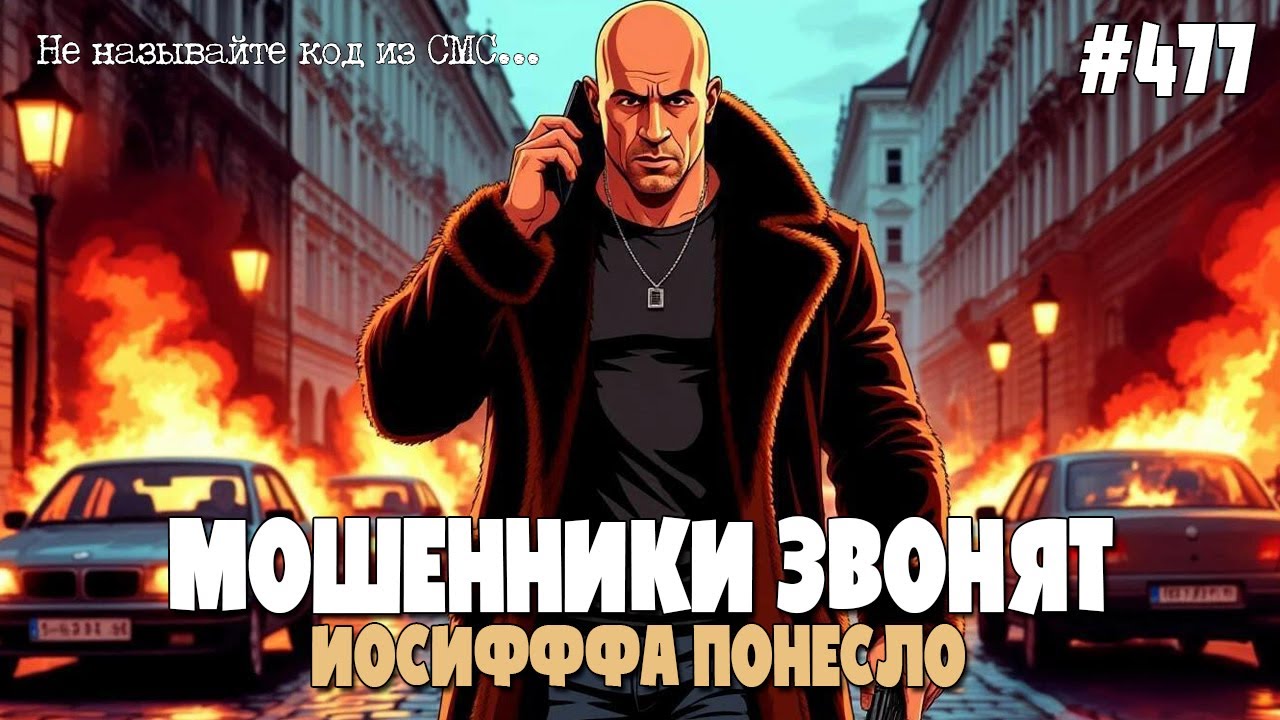 ИОСИФФФА ПОНЕСЛО | ОЧЕРЕДНОЙ РАЗГРОМ МОШНИ | ПОДБОРКА РАЗГОВОРОВ С МОШЕННИКАМИ ПО ТЕЛЕФОНУ