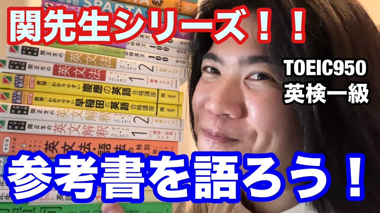 【英語ヨタ話】関先生の参考書をひたすら喋る動画！