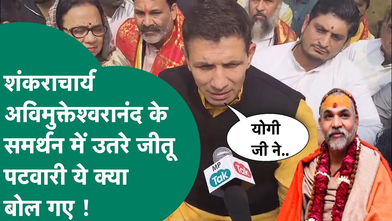 Shankaracharya Avimukteshwaranand के समर्थन में आ गए Jitu Patwari, कह दी बड़ी बात ! |MP Tak