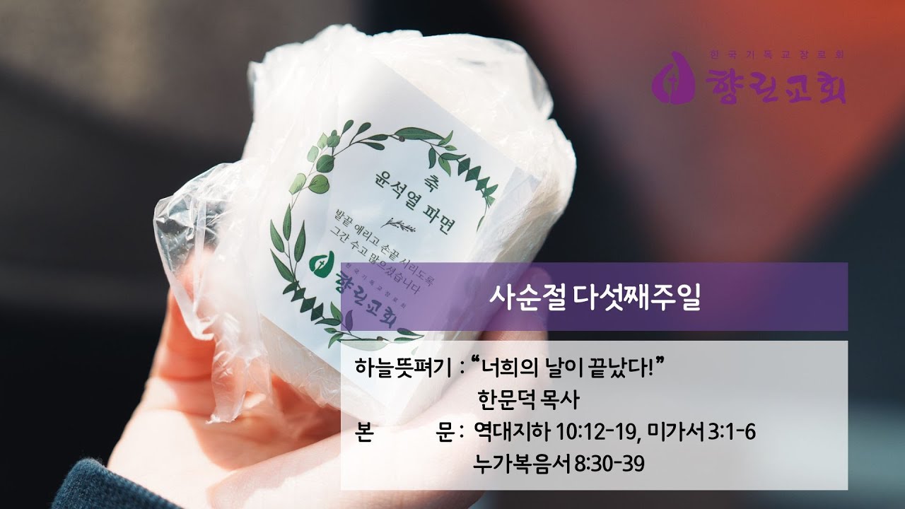 2025년 4월 6일 향린교회 주일예배(하늘뜻펴기: 한문덕 목사)