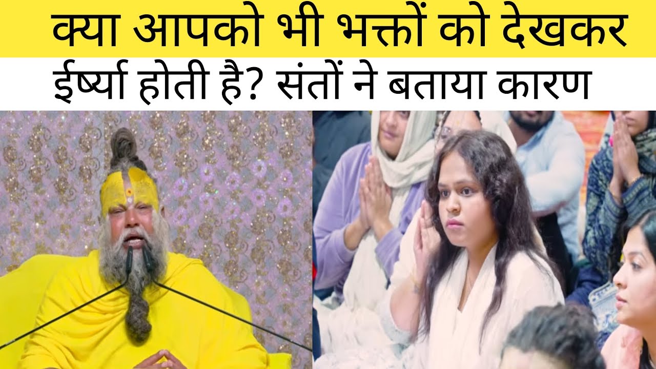 क्या आपको भी भक्तों को देखकर ईर्ष्या होती है? संतों ने बताया कारण