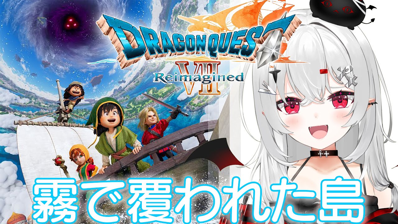 【 #DQ7R 】祝日もドラクエ7R！霧深い村から始まる！【 #新人vtuber / #宵吸あけル 】 #ドラクエ7 #ドラゴンクエスト7 #ドラゴンクエストⅦ
