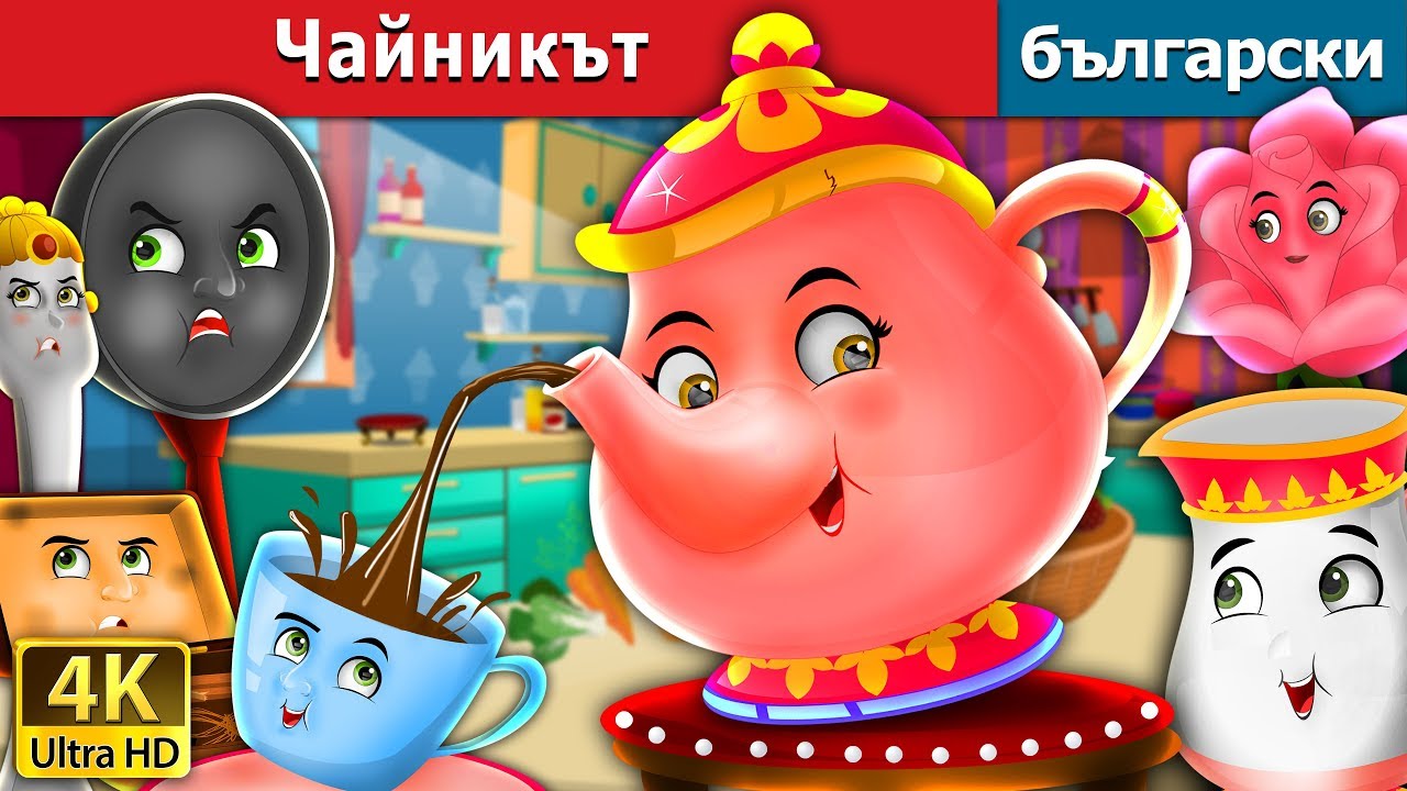 Чайникът | The Teapot Story in Bulgarian | приказки | Български приказки @BulgarianFairyTales