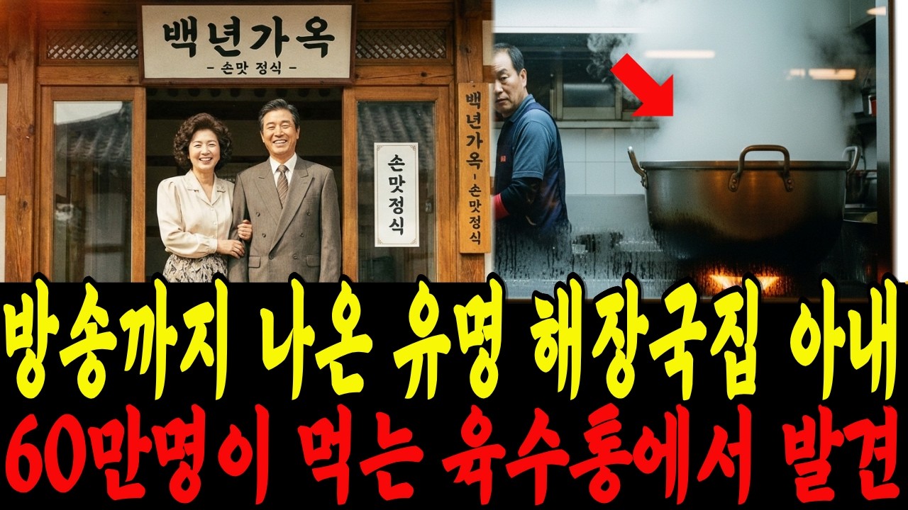 2012년 서울 100년 전통 해장국집 육수통에서 발견된 아내의 유골…60만 명이 먹는 육수통에서  발견된 충격적인 이유