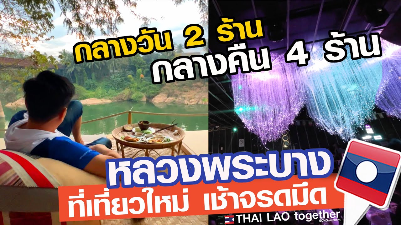 ร้านใหม่ๆ ตอนกลางคืน หลวงพระบางไปไหนดี  #ยันหว่าง LAOS THAI