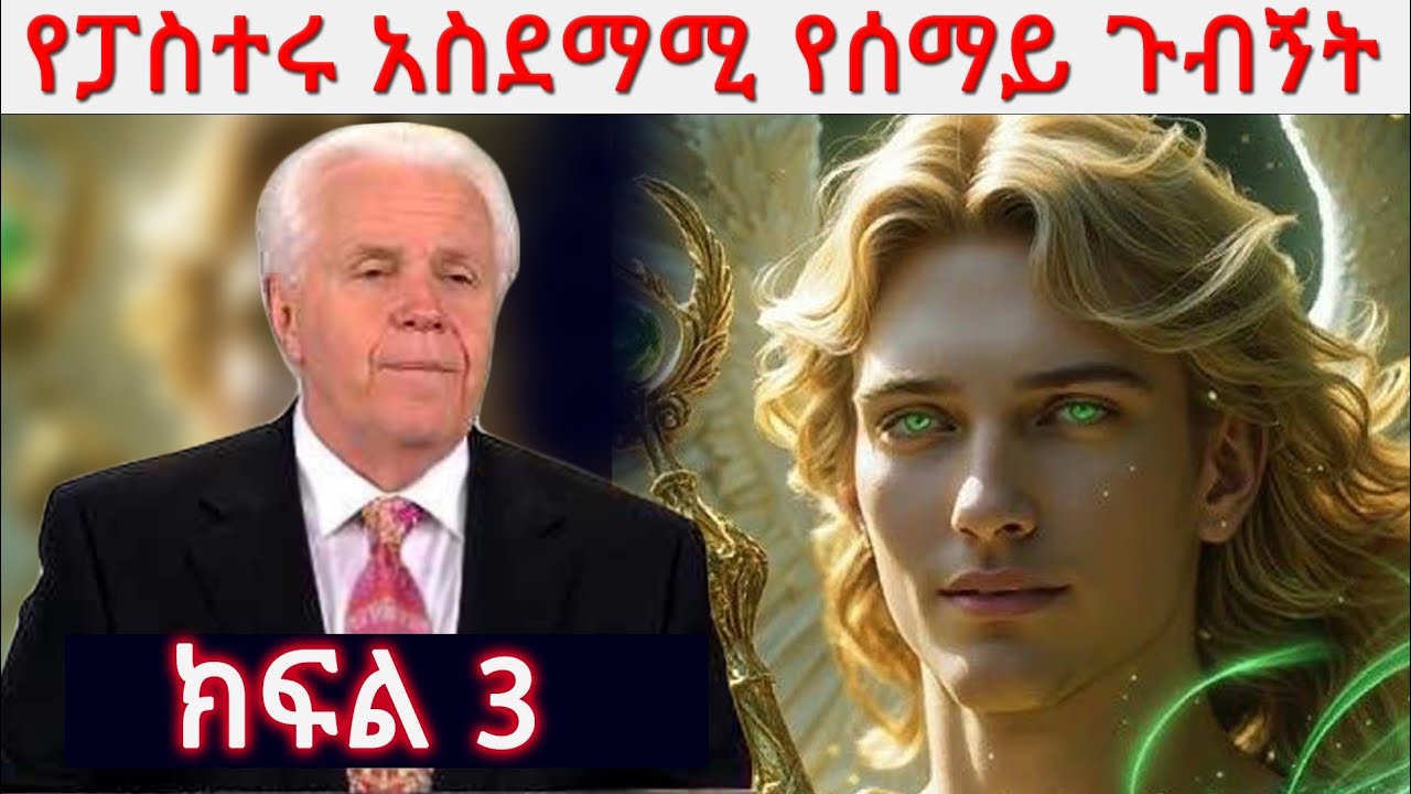 ክፍል 3 የፓስተሩ አስደማሚ የሰማይ ጉቡኝት