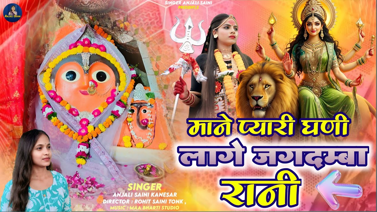 माने प्यारी घणी लागे जगदम्बा रानी | Singer Anjali Saini Mataji Song | Pyari Ghani Lage Jagdamba Rani