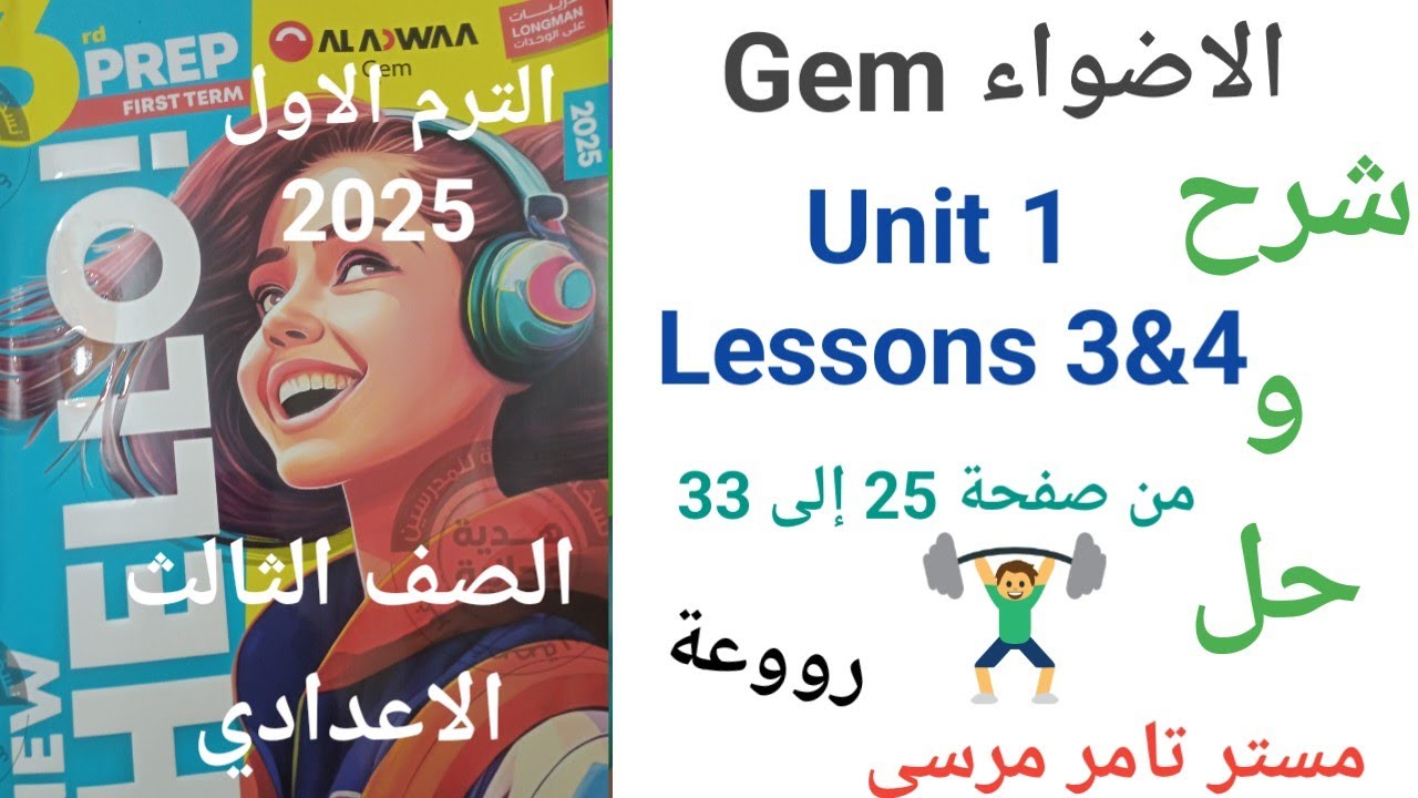 لغة إنجليزية الصف الثالث الاعدادي الترم الاول 2025 شرح Unit 1 Lessons 3&4 كتاب جيم الاضواء